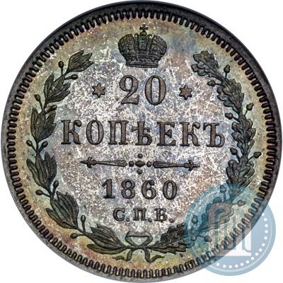 Picture 20 kopecks 1860 year СПБ-ФБ "Type of 1861-1866"