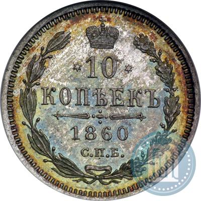 Picture 10 kopecks 1860 year СПБ-ФБ 