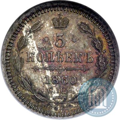 Picture 5 kopecks 1860 year СПБ-ФБ "Type of 1861-1866"