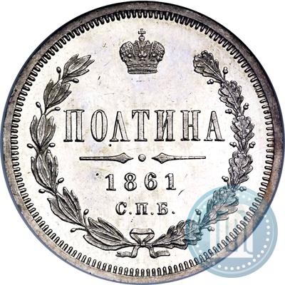 Picture Poltina 1861 year СПБ-ФБ 