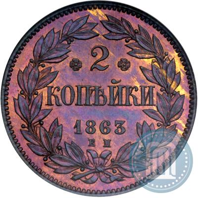 Фото 2 копейки 1863 года ЕМ "Пробные"