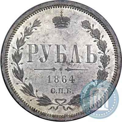 Picture 1 rouble 1864 year СПБ-НФ 