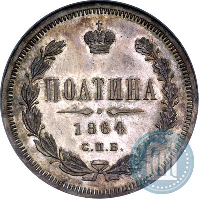 Фото Полтина 1864 года СПБ-НФ 