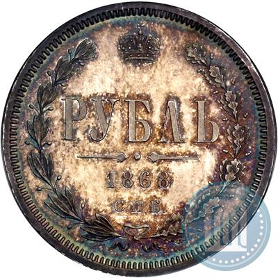 Picture 1 rouble 1868 year СПБ-НІ 