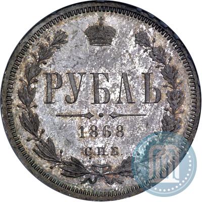 Picture 1 rouble 1868 year СПБ-НІ 