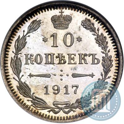 Фото 10 копеек 1917 года ВС 