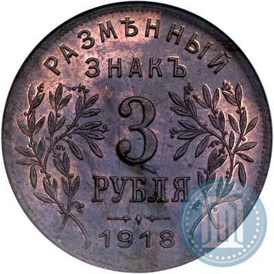 Фото 3 рубля 1918 года IЗ 