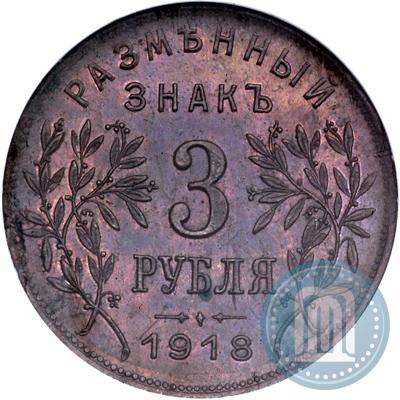 Picture 3 roubles 1918 year IЗ 