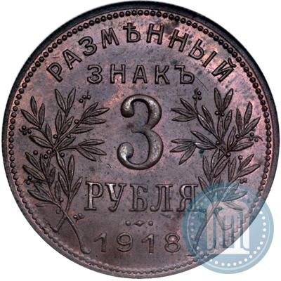 Picture 3 roubles 1918 year IЗ 