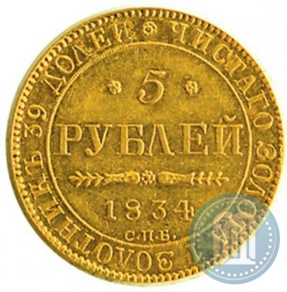 Фото 5 рублей 1834 года СПБ-ПД 