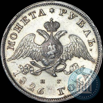 Picture 1 rouble 1826 year СПБ-НГ "Eagle with wings downwards"