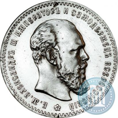 Picture 1 rouble 1892 year (АГ) 