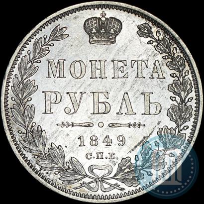 Фото 1 рубль 1849 года СПБ-ПА 