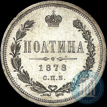 Фото Полтина 1878 года СПБ-НФ 