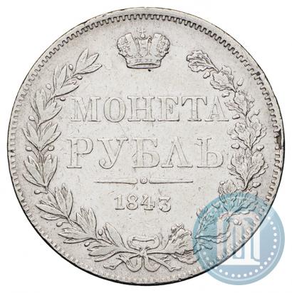 Фото 1 рубль 1843 года MW 