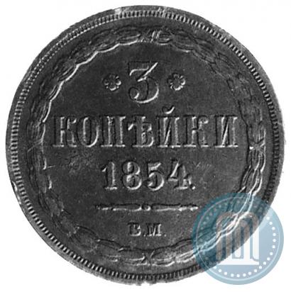 Picture 3 kopecks 1854 year ВМ 