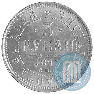 Фото 3 рубля 1878 года СПБ-НФ 