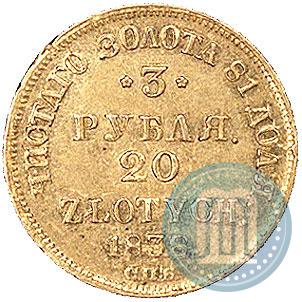 Picture 3 roubles - 20 złotych 1838 year СПБ-ПД 