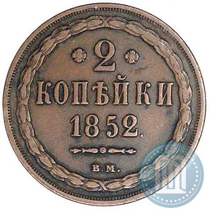 Фото 2 копейки 1852 года ВМ 