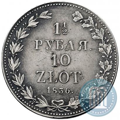 Фото 1,5 рубля - 10 злотых 1836 года MW 