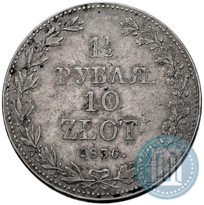 Фото 1,5 рубля - 10 злотых 1836 года MW 