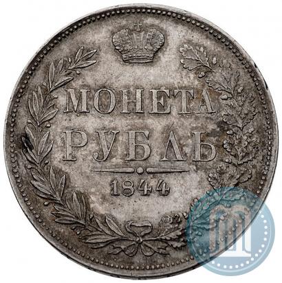 Фото 1 рубль 1844 года MW 