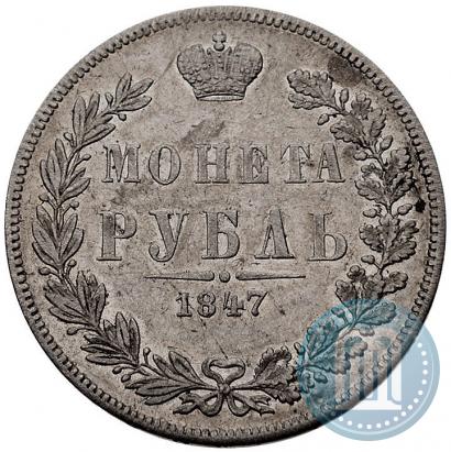 Фото 1 рубль 1847 года MW 