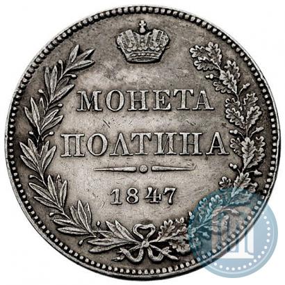 Фото Полтина 1847 года MW 