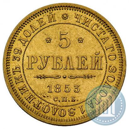 Фото 5 рублей 1853 года СПБ-АГ 