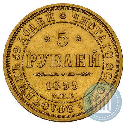 Фото 5 рублей 1855 года СПБ-АГ 