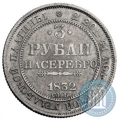 Фото 3 рубля 1832 года СПБ 