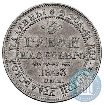 Фото 3 рубля 1843 года СПБ 