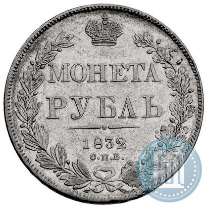 Picture 1 rouble 1832 year СПБ-НГ 