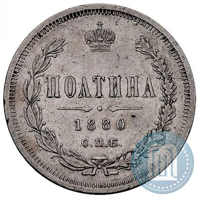 Фото Полтина 1880 года СПБ-НФ 