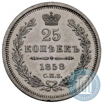 Фото 25 копеек 1858 года СПБ-ФБ 