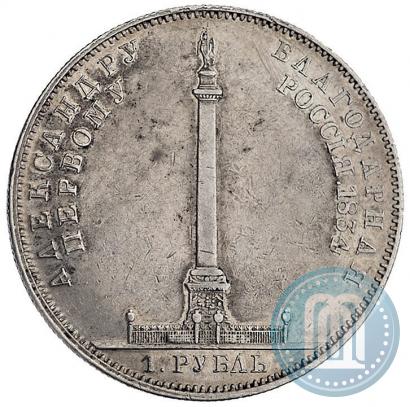 Picture 1 rouble 1834 year GUBE F. "In memory of unveiling of the Alexander column"