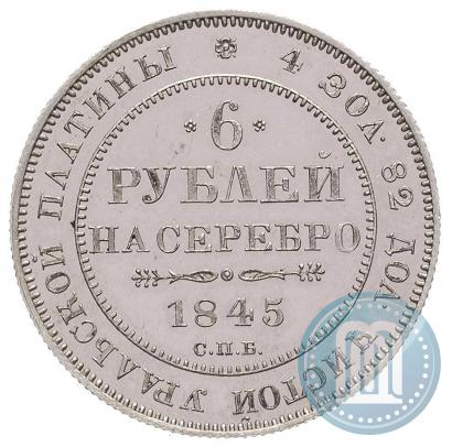 Фото 6 рублей 1845 года СПБ 