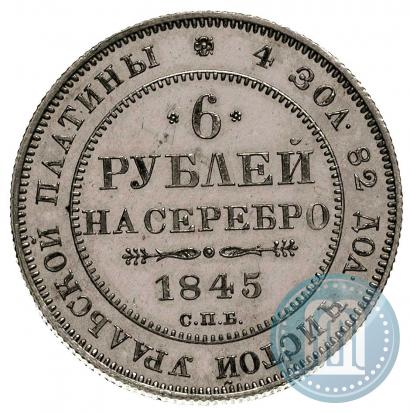 Фото 6 рублей 1845 года СПБ 