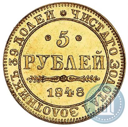 Picture 5 roubles 1848 year MW 