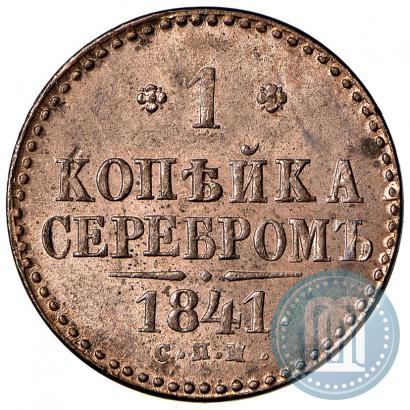 Picture 1 kopeck 1841 year СПМ 