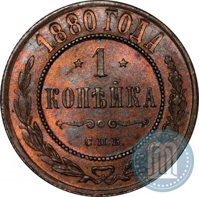 Фото 1 копейка 1880 года СПБ 