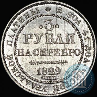 Фото 3 рубля 1829 года СПБ 