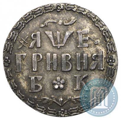 Фото Гривна 1705 года БК 