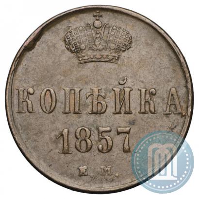 Фото 1 копейка 1857 года ЕМ 