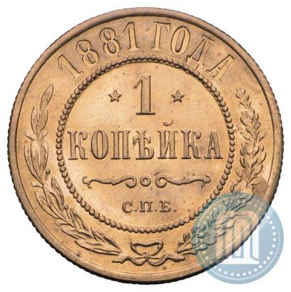 Фото 1 копейка 1881 года СПБ 