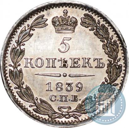 Фото 5 копеек 1839 года СПБ-НГ 