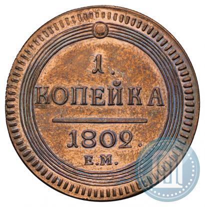 Picture 1 kopeck 1802 year ЕМ 