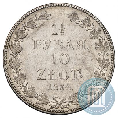 Фото 1,5 рубля - 10 злотых 1834 года НГ 