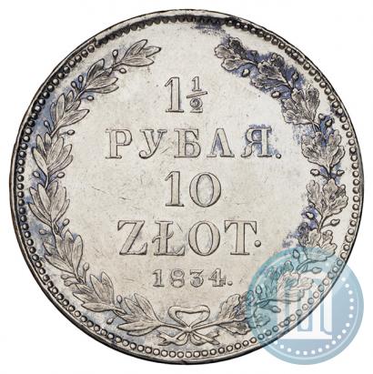 Фото 1,5 рубля - 10 злотых 1834 года НГ 