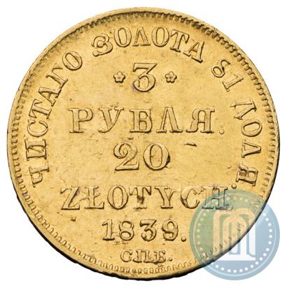 Picture 3 roubles - 20 złotych 1839 year СПБ-АЧ 